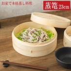 蒸篭 23cm SRS23 / 竹製 せいろ セイロ �