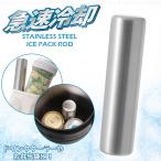  нержавеющая сталь лёд Pack Rod STI26-4L [ compact рейс ]/ из нержавеющей стали охлаждающие средства удилище палочка маленький длина лёд термос охлаждающий сумка-холодильник box 