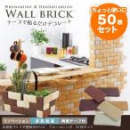 ウォールレンガ　50枚キット