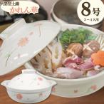 深型土鍋 かれん華 8号 / 深型 土鍋 どなべ 8号 3〜4人 直火 可憐 華 花柄 ハナ柄 リビング 陶磁器 だんらん ふきこぼれにくい 鍋料理 白