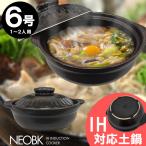 ショッピング土鍋 「在庫処分」NEO BK IH対応土鍋 6号 / ネオ 土鍋 どなべ 6号 1〜2人 直火 IH 電磁調理器リビング 陶磁器 だんらん 鍋料理 黒 ブラック