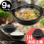 ショッピング土鍋 NEO IH対応土鍋 9号 / ネオ 土鍋 どなべ 9号 4〜5人 直火 IH 電磁調理器リビング 陶磁器 だんらん 鍋料理 黒 ブラック BK NA