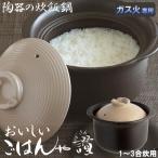 おいしいごはんや讃 1〜3合(1800cc) / ご飯 ごはん 土鍋 炊飯鍋 炊飯 どなべ ガス火 ガスコンロ 陶器 二重蓋 二重フタ 吹きこぼれにくい 調理器具
