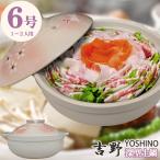 吉野 深型土鍋 6号 / 深型 土鍋 どな