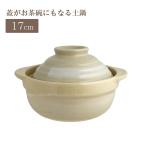 蓋がお茶碗にもなる土鍋 17cm / 土鍋 どなべ 17cm 蓋 茶碗 1人 一人鍋 深型 直火 陶磁器 鍋料理 雑炊 うどん ベージュ リビング