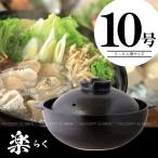 楽「らく」 深型土鍋「10号」