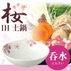 桜 BCとんすい ボーンチャイナ