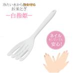 白指姫お米とぎ 白 CC-1509 「ポスト投函送料無料」/ 洗米 米とぎ 深型 波型 スリット シリコーン 指 ネイル 守る 冷たくない 便利グッズ