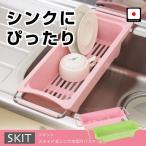スキット スライド式シンク水切りバスケット