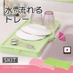スキット 水が流れるトレー
