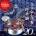 NEWブランチ ステンレス製 行平鍋「20cm」HB-631