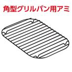 ラクッキング角型グリルパン25X17CM用アミ HB-1610