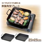 IHでもガスでも使える鉄製角型プレ