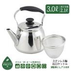 フレッティ3 ステンレス製広口ケットル 3.0L 茶こしアミ付 HB-5646 / ケトル やかん ヤカン ケットル 広口 茶こしアミ IH対応 18-8ステンレス 大容量