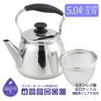 フレッティ3 ステンレス製広口ケットル 5.0L 茶こしアミ付 HB-5647 / ケトル やかん ヤカン ケットル 広口 茶こしアミ IH対応 18-8ステンレス 大容量