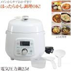 クイックエコ　電気圧力鍋2.5L HB-8714 /  「送料無料」 / 電気 圧力鍋 炊飯器 自動調理 ダイヤル 簡単 時短料理 調理 蒸し料理　自動保温 レシピ付き