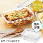 簡単密閉 耐熱ガラス保存容器 550ml�