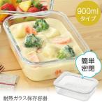 簡単密閉 耐熱ガラス保存容器 900ml�