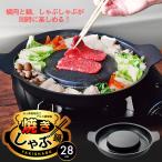 ショッピングカセットコンロ ふっ素樹脂加工アルミ鋳物製 焼きしゃぶ鍋 28cm HC-0650 / 焼肉 しゃぶしゃぶ 鍋料理 焼きしゃぶ 焦げ付きにくい 脂が落ちる カセットコンロ 調理器具