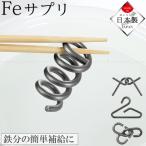 Feサプリ 「コンパクト便」/ 鉄玉 鉄分 鉄分補給 鉄分摂取 貧血 健康 鉄分不足 貧血対策 お茶 漬物 ぬか漬け 黒豆 味噌汁 ペーパーウェイト 日本製