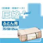圧縮プラス ふとん用 /