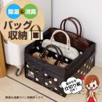 除湿＆消臭カバン収納ボックス[O-1020]