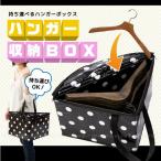 ハンガー収納ボックス「Y-117」