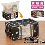 圧縮プラスDスタイル 衣類用 / 衣類圧縮袋 不織布収納袋 押入れ 押し入れ クローゼット 整理 整頓 通気性 取っ手 衣替え
