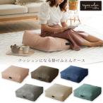 ルポカルム クッションになる掛ふとん収納ケース 「ポスト投函送料無料」/ クッション 掛け布団 収納袋 収納 ケース 布団 ふとん ソファー 座布団 背もたれ