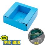 緊急トイレポット用便座BOX 「送料無料」/ 非常用 緊急用 組立式 便座 トイレ 簡易トイレ 緊急トイレポット クラフトBOX 災害 断水 アウトドア ドライブ 日本製