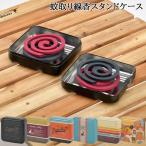 キャプテンスタッグ 蚊取り線香スタンドケース 「コンパクト便」/ 蚊取り線香 防虫線香 虫除線香 渦巻線香 収納 ケース 線香皿 スタンド 携帯 アウトドア 屋外