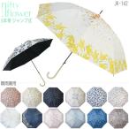 晴雨兼用傘 ニフティーフラワー JK-142 / 遮光 UVカット 日傘 雨傘 兼用 8本骨 ジャンプ式 傘 雨傘 かさ 雨具 おしゃれ かわいい 綺麗 長傘 花柄
