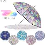 アンシャンテ ステンドグラス風傘 JK-172 / ステンドグラス 8本骨 ジャンプ傘 雨傘 かさ 雨具 おしゃれ 綺麗 長傘 クリア ビニール傘 ゴールド インスタ 映え