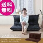 「送料無料」リクライニングソファ ペア2 /レザー・ファブリック 「直」