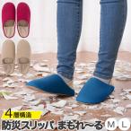 防災スリッパ まもれーる 「送料無料」/ 防災 安全 スリッパ 避難用 災害 4層構造 耐踏抜き試験合格 刺さらない ガラス 食器 破片 屋内用 地震 非常用