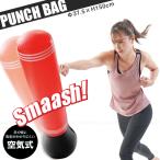 ストレス発散 パンチバッグ 「送料無料」/ パンチ キック バッグ ストレス解消 ボクシング ダイエット シェイプアップ エクササイズ 体脂肪 カロリー ストレス