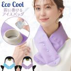 エコクール 首に巻けるアイスバッグ 「コンパクト便」/ アイスバッグ 熱中症 ネック 氷袋 氷のう 氷嚢 アイシング ひんやり クール 冷感 スポーツ アウトドア