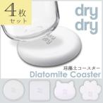 コースター おしゃれ / dry dry 珪藻土コースター ホワイト 「同型4セット」「ネコポス送料無料」
