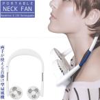 首掛け型扇風機　ポータブルネックファン 「コンパクト便」/ 首掛け 扇風機 ハンズフリー 両手 USB 携帯 軽量 ファン アウトドア レジャー スポーツ 熱中症対策
