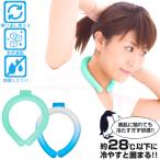冷感ネックリング 「ポスト投函送料無料」/ 冷感 ネック リング ネックリング クール 首 熱中症 対策 アウトドア スポーツ おでかけ ひんやり 結露 PCM素材