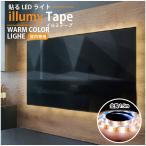 貼るLEDライト イルミテープ 1.5m 30789 「ポスト投函送料無料」/ ライト フットライト テープライト LED シール カット 簡単 USB給電 クローゼット 間接照明