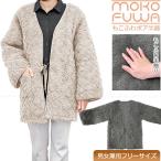 もこふわボア半纏(はんてん) / 半纏 ボア キルティング もこもこ ふわふわ フリーサイズ 男女兼用 ポケット付き 部屋着 ルームウェア 上着 ガウン アウター