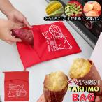 電子レンジ 調理バッグ レンジで焼きいもバッグ 70239 「普通郵便送料無料」/ やきいも 焼きいも 焼き芋 バッグ 蒸し器 簡単 時短 レンジ調理 洗える 保温