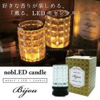 「在庫処分」 nobLED candle Bijyou ノーブレッド ビジュー 「送料無料」