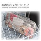 ショッピング食洗機 食洗機用ステンレス カトラリーケース 「コンパクト便」/ 食洗機用 小物入れ 収納ケース カゴ メッシュ ステンレス コンパクト 弁当用品 カトラリー ケース