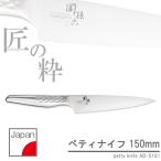 関孫六 匠創 ペティ[150mm] AB-5161