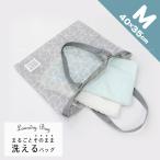 まるごと洗えるランドリーバッグM / 22374 「ポスト投函送料無料」/ 洗える ランドリー バッグ 洗濯ネット バッグ型 持ち手 手提げ 旅行 衣類 コインランドリー