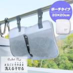 まるごと洗える干せるポーチネット 22379 「ポスト投函送料無料」/ まるごと そのまま 洗える 干せる ランドリー 洗濯ネット ブラジャー ショーツ 仕切り