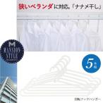 Yahoo! Yahoo!ショッピング(ヤフー ショッピング)MS 回転フックハンガー 5本組 25275 / 斜め干し 洗濯 ハンガー 物干し ベランダ干し