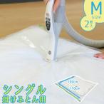 MVGふとん圧縮パックM 2P 80600 / 圧縮袋 布団 ふとん 掛け 羽毛 収納袋 掃除機 サイクロン 押入れ 押し入れ クローゼット 衣替え 省スペース